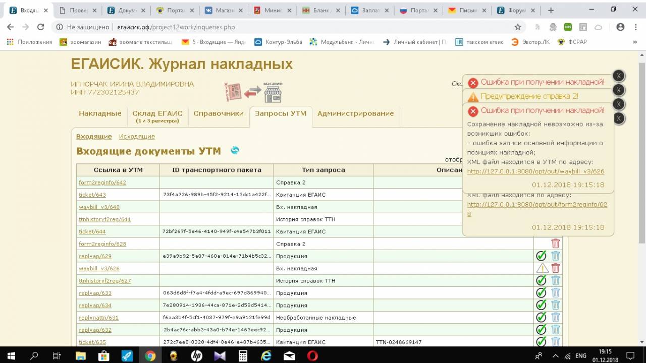 Дмсофт. ЕГАИСИК входящие накладные. ЕГАИСИК документ отклонен. Как сделать запрос на отмену в программе ЕГАИСИК. Как Запросить отмену проведения в программе ЕГАИСИК.